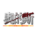 奥的斯 (attack on titan)