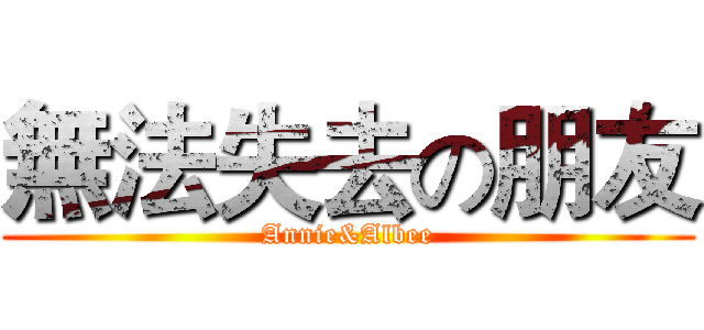 無法失去の朋友 (Annie&Albee)