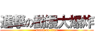 進撃の動漫大爆炸 (attack on titan)