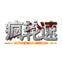 疯轮速 (attack on titan)