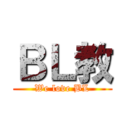 ＢＬ教 (We love BL)