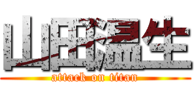 山田温生 (attack on titan)