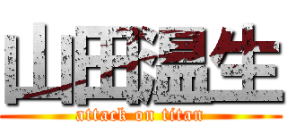 山田温生 (attack on titan)