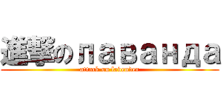 進撃のлаванда (attack on lavender)