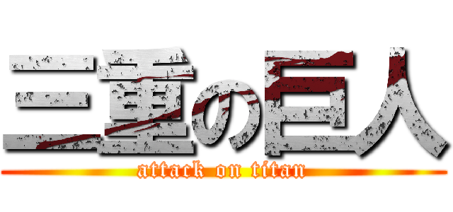 三重の巨人 (attack on titan)
