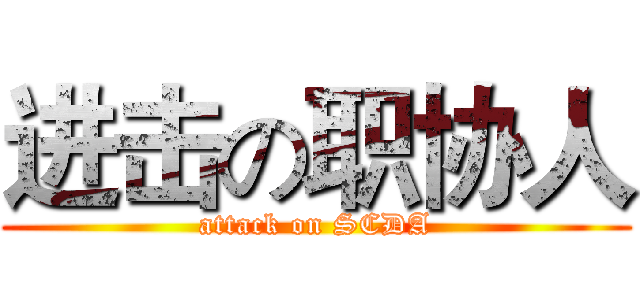 进击の职协人 (attack on SCDA)