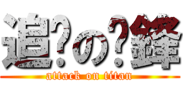 追擊の黃鋒 (attack on titan)