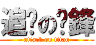 追擊の黃鋒 (attack on titan)