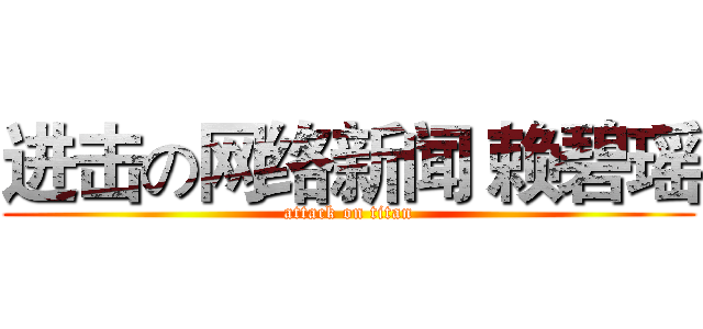 进击の网络新闻 赖碧瑶 (attack on titan)