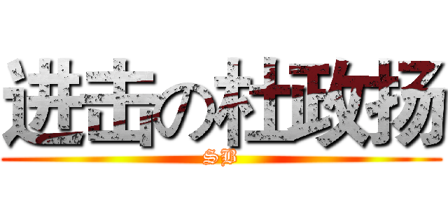 进击の杜政扬 (SB)