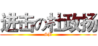 进击の杜政扬 (SB)