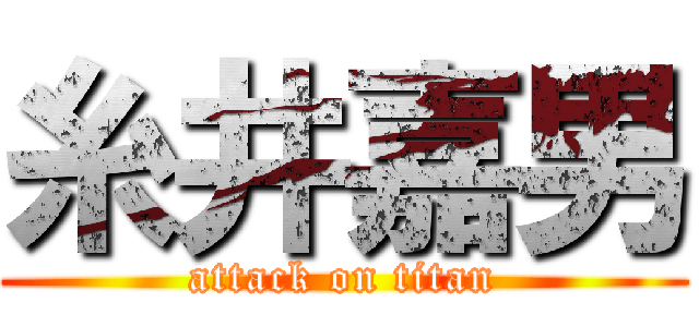 糸井嘉男 (attack on titan)