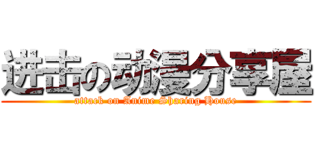 进击の动漫分享屋 (attack on Anime Sharing House)