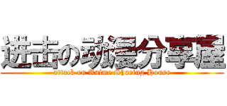 进击の动漫分享屋 (attack on Anime Sharing House)