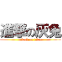 進撃の灰兔 (attack on titan)