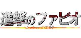 進撃のファビオ (attack on FABIO)