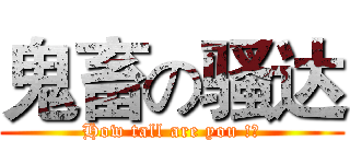 鬼畜の骚达 (How tall are you !?)