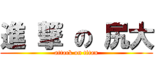 進 撃 の 尻大 (attack on titan)