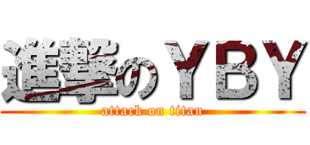 進撃のＹＢＹ (attack on titan)