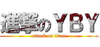 進撃のＹＢＹ (attack on titan)
