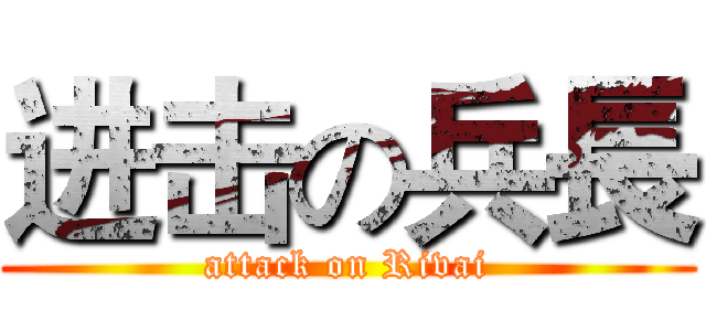 进击の兵長 (attack on Rivai)