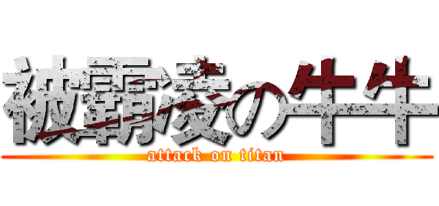 被霸凌の牛牛 (attack on titan)