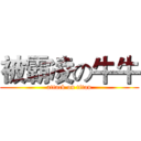 被霸凌の牛牛 (attack on titan)