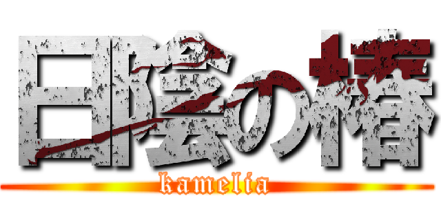 日陰の椿 (kamelia)