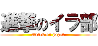 進撃のイラ部 (attack on paper)