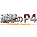 進撃のＰ４ (attack on 6Li problem)