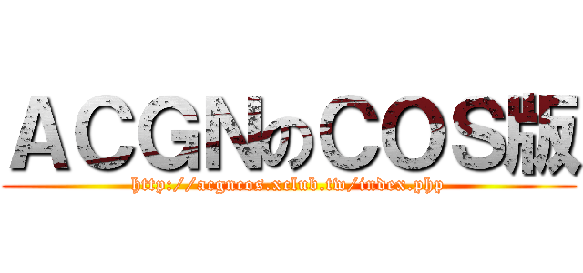 ＡＣＧＮのＣＯＳ版 (http://acgncos.xclub.tw/index.php)