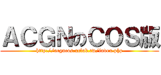 ＡＣＧＮのＣＯＳ版 (http://acgncos.xclub.tw/index.php)