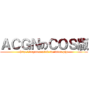 ＡＣＧＮのＣＯＳ版 (http://acgncos.xclub.tw/index.php)