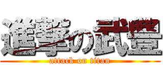 進撃の武豊 (attack on titan)