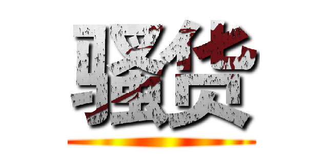 骚货 ()
