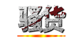 骚货 ()