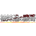 被妹追の顯哥 (attack on titan)