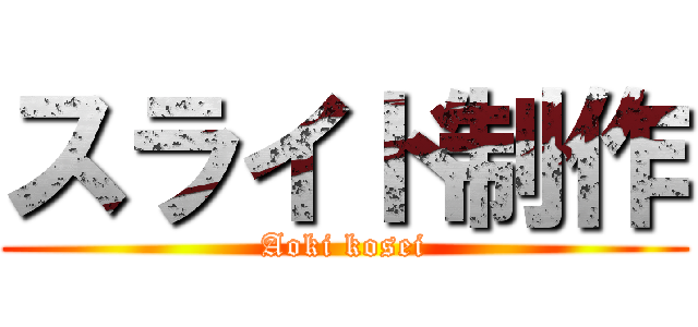スライド制作 (Aoki kosei)