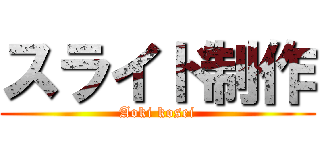スライド制作 (Aoki kosei)
