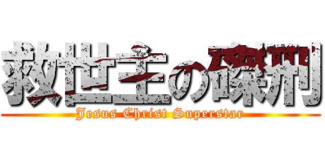 救世主の磔刑 (Jesus Christ Superstar)