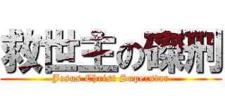 救世主の磔刑 (Jesus Christ Superstar)