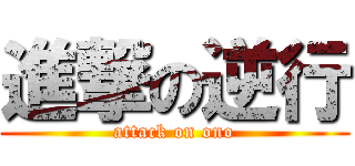 進撃の逆行 (attack on ono)