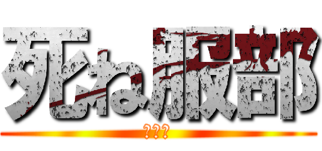 死ね服部 (ゴミが)