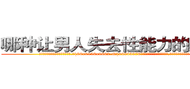 哪种让男人失去性能力的药最好 (哪种让男人失去性能力的药最好【电.话186x0156x9662-Q194843976林氏药业】我们做的是长期生意,靠的是老客户长期支持
参考消息网2月20日报道 韩媒称，“剩女多、离婚率高的城市，房价一定会上涨。”这是中国经济学家金岩石2016年12月参加在上海举行的房地产相关论坛时说的话。
)