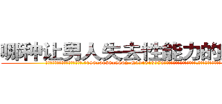 哪种让男人失去性能力的药最好 (哪种让男人失去性能力的药最好【电.话186x0156x9662-Q194843976林氏药业】我们做的是长期生意,靠的是老客户长期支持
参考消息网2月20日报道 韩媒称，“剩女多、离婚率高的城市，房价一定会上涨。”这是中国经济学家金岩石2016年12月参加在上海举行的房地产相关论坛时说的话。
)