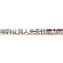 哪种让男人失去性能力的药最好 (哪种让男人失去性能力的药最好【电.话186x0156x9662-Q194843976林氏药业】我们做的是长期生意,靠的是老客户长期支持
参考消息网2月20日报道 韩媒称，“剩女多、离婚率高的城市，房价一定会上涨。”这是中国经济学家金岩石2016年12月参加在上海举行的房地产相关论坛时说的话。
)