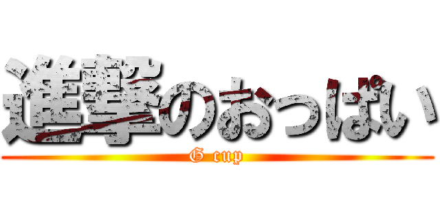 進撃のおっぱい (G cup)