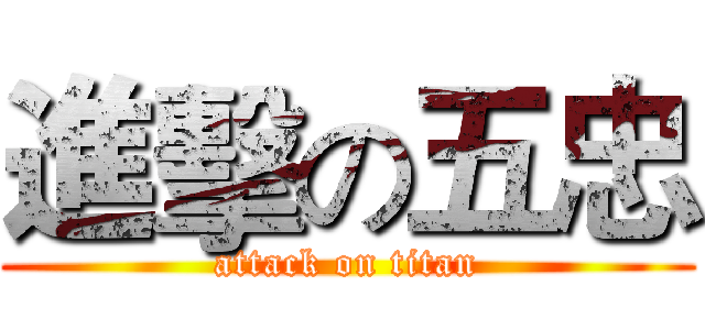 進擊の五忠 (attack on titan)