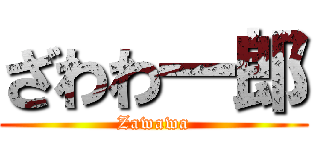 ざわわ一郎 (Zawawa)