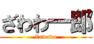 ざわわ一郎 (Zawawa)
